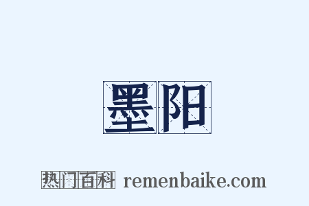 墨阳是什么意思的图片